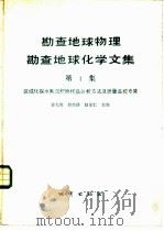 勘查地球物理勘查地球化学文集 第1集 区域化探水系沉积物样品分析方法及质量监控专集 1985 PDF电子版封面 13038·新47 许大兴,储亮侪等主编