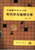 中国新生代火山岩年代学与地球化学（1992 PDF版）