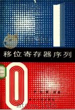 移位寄存器序列 1982 PDF电子版封面 15118·63 尹文霖编著