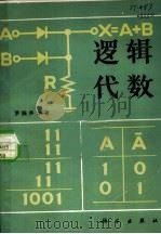 逻辑代数（1982 PDF版）