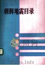 朝鲜地震目录 公元2-1983 1986 PDF电子版封面 13180·312 朝鲜地震研究所编;李裕澈译