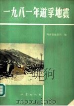 1981年道孚地震（1986 PDF版）