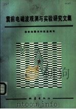 震前电磁波观测与实验研究文集 1989 PDF电子版封面 7502800832 国家地震局科技监测司编