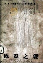 地震之谜（1983 PDF版）