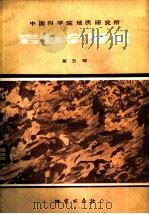 岩石学研究 第5辑 1985 PDF电子版封面 13038·41 中国科学院地质研究所主编