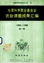 地震科学联合基金会资助课题成果汇编 1985-1989 第1集 1992 PDF电子版封面 7502805680 地震科学联合基金会办公室编