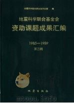 地震科学联合基金会资助课题成果汇编  1985-1989  第2辑   1993  PDF电子版封面  7502806806  地震科学联合基金会办公室主编 