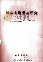 地应力测量与研究（1982 PDF版）