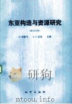 东亚构造与资源研究 1985 PDF电子版封面 13038·新67 乔斯马(Jongsma,D.),巴伯(Barber,A.J.