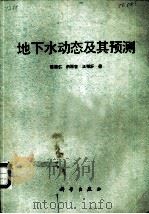 地下水动态及其预测（1988 PDF版）
