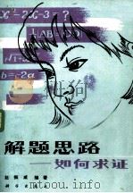 解题思路 如何求证 1981 PDF电子版封面 13031·1751 赵振威编著