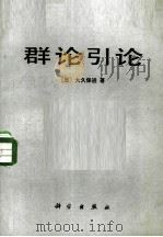 群论引论 1985 PDF电子版封面 13031·2937 (日)大久保进著;东方晓等译