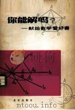 你能解吗 献给数学爱好者 1980 PDF电子版封面 7071·649 宗沪著