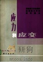应力和应变 供地学工作者用的连续体力学的基本概念 1982 PDF电子版封面 13031·1856 (美)米恩斯(W.D.Means)著;丁中一,殷有泉译