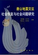 唐山地震灾区社会恢复与社会问题研究 1997 PDF电子版封面 7502814426 邹其嘉,王子平等主编