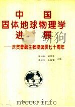 中国固体地球物理学进展-庆贺曾融生教授诞辰七十周年 1994 PDF电子版封面 7502739076 陈运泰,阚荣兴等主编