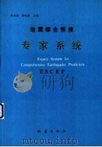 地震综合预报专家系统（1991 PDF版）