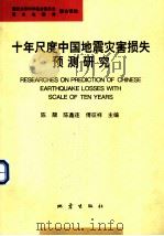 十年尺度中国地震灾害损失预测研究 1995 PDF电子版封面 7502812393 陈颙,陈鑫连等主编