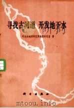 寻找古河道 开发地下水 1979 PDF电子版封面 13031·1135 河北省地理研究所地貌研究室著