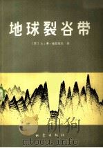 地球裂谷带（1982 PDF版）