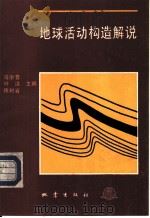地球活动构造解说（1993 PDF版）
