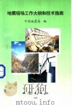 地震现场工作大纲和技术指南 1998 PDF电子版封面 7502815511 中国地震局编著