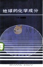 地球的化学成分（1981 PDF版）