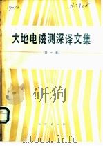 大地电磁测深译文集  第1集（1987 PDF版）