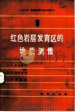 红色岩层发育区的地质测量  第1册（ PDF版）