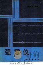 强震仪 1984 PDF电子版封面 13180·239 黄振平编著