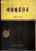 中国地震目录 1984 PDF电子版封面 13180·214 顾功叙著