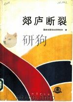 郯访庐断裂（1987 PDF版）