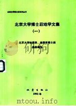 北京大学博士后地学文集  1（1992 PDF版）