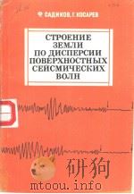 СТРОЕНЁ 3ЕМЛи ПО ДИСПЁРСИИ ПОВЕРХНОСТНьГIХ СЕйСМИЧЕсКИх ВОЛн 1981 PDF电子版封面