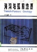 海沟与弧前地质 1986 PDF电子版封面 13038·新285 莱格特(J.K.Leggett)编;李春昱等译