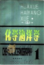 化学海洋学 1982 PDF电子版封面 13193·0082 (英)赖利(J.P.Riley),斯基罗(G.Skirrow