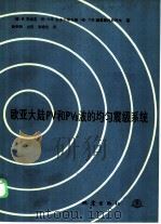 欧亚大陆PV和PVS波的均匀震级系统（1986 PDF版）