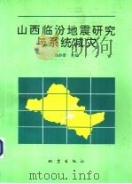 山西临汾地震研究与系统减灾（1993 PDF版）