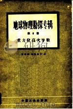 地球物理勘探专辑 第6辑 重力位高次导数 1964 PDF电子版封面 15165·3235 程方道等译