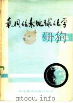 氧同位素地球化学译文集（1979 PDF版）