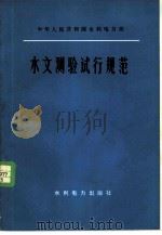 水文测验试行规范（1975 PDF版）