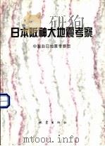 日本阪神大地震考察 1995 PDF电子版封面 7502812725 中国赴日地震考察团编著