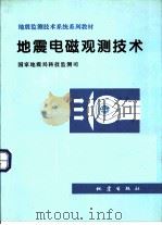 地震电磁观测技术（1995 PDF版）