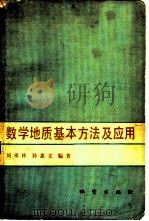 数学地质基本方法及应用 1981 PDF电子版封面 15038·新615 刘承祚,孙惠文编著