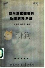 空间域重磁资料处理解释系统（1987 PDF版）
