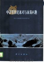 中国第四纪冰川与冰期问题 1974 PDF电子版封面 13031·242 南京大学地理系地貌学教研室编