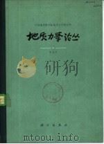 地质力学论丛 第6号 纪念李四光同志诞辰九十周年专号 1982 PDF电子版封面 13031·1807 中国地质科学院地质力学研究所编
