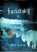 喜马拉雅地质  2  中法合作喜马拉雅地质考察1981年成果之一（1984 PDF版）
