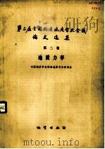 第二届全国构造地质学术会议论文选集  第2卷  地质力学（1981 PDF版）