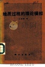 地质过程的理论模拟（1988 PDF版）